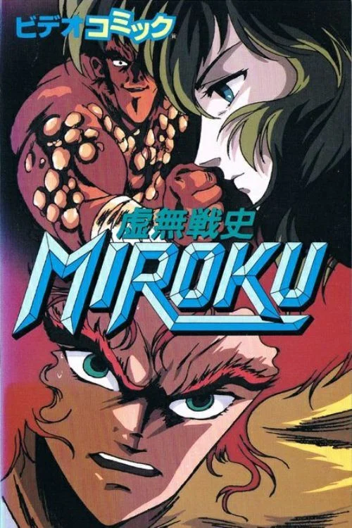 Series poster for Kyomu Senshi Miroku (1989)