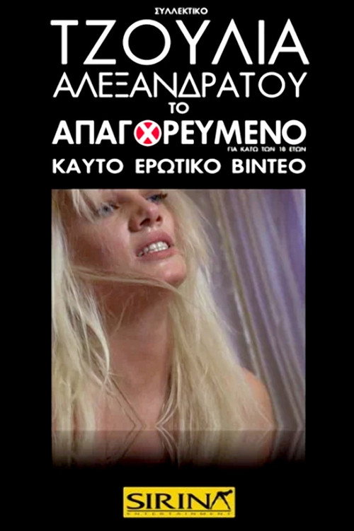 Movie poster for Τζούλια Αλεξανδράτου - Το Απαγορευμένο (2010)