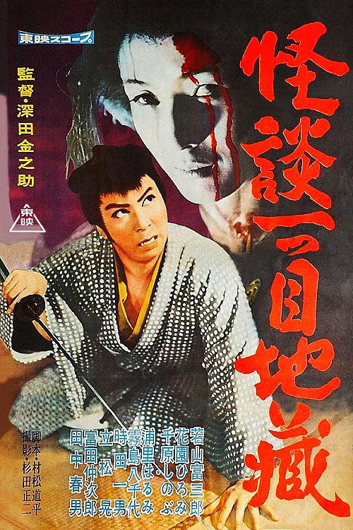 Movie poster for Ghost Story: One Eyed Jizo (1959)