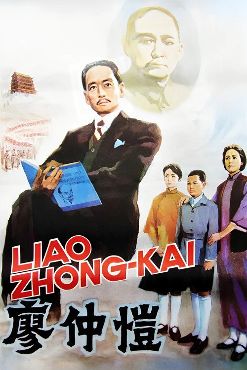 Movie poster for Liao Zhongkai (1984)