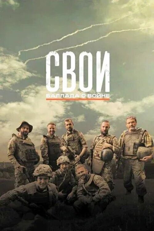 Movie poster for SVOi. A Ballad of War (2025)
