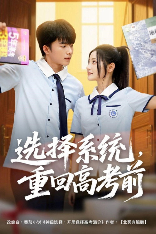 Series poster for 选择系统，重回高考前 (2025)