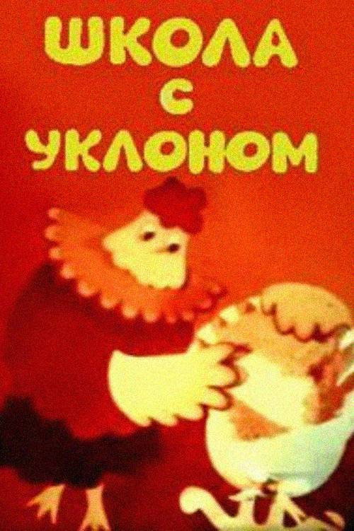 Movie poster for School With a Bias, or an Opera Lesson for Parents (1984)