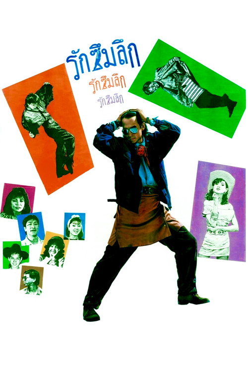 Movie poster for Love is Deep (1987)