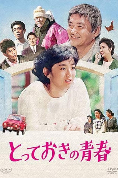 Movie poster for Totteoki no Seishun (1988)