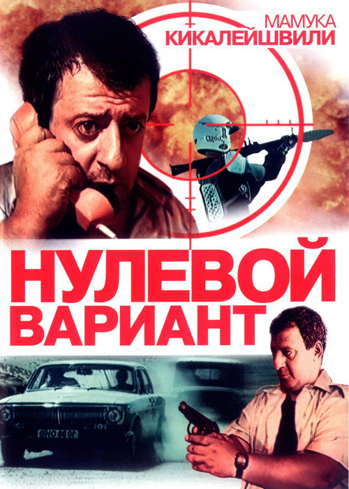 Movie poster for Zero Option (1992)