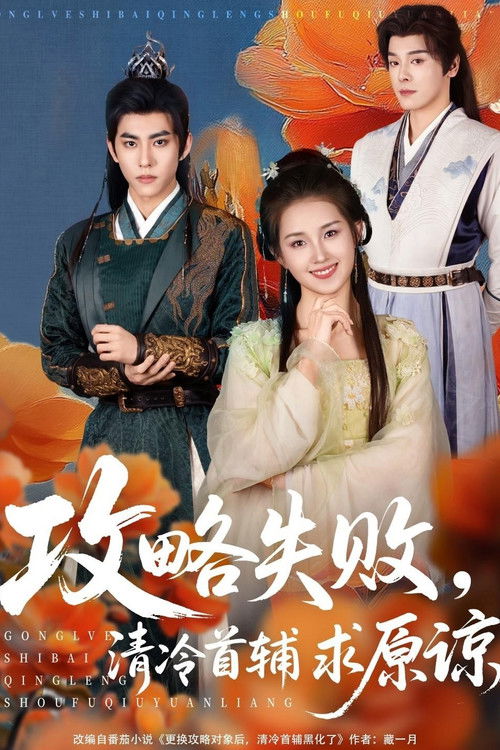 攻略失败，清冷首辅求原谅 poster