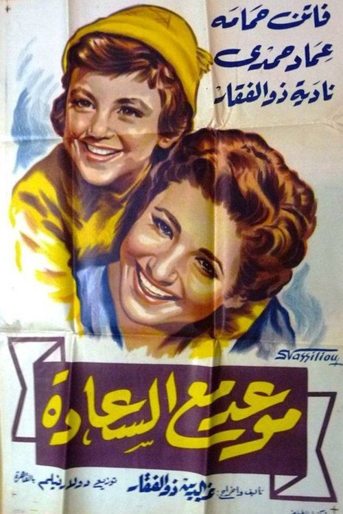 Movie poster for Appointment with Happiness (1954)