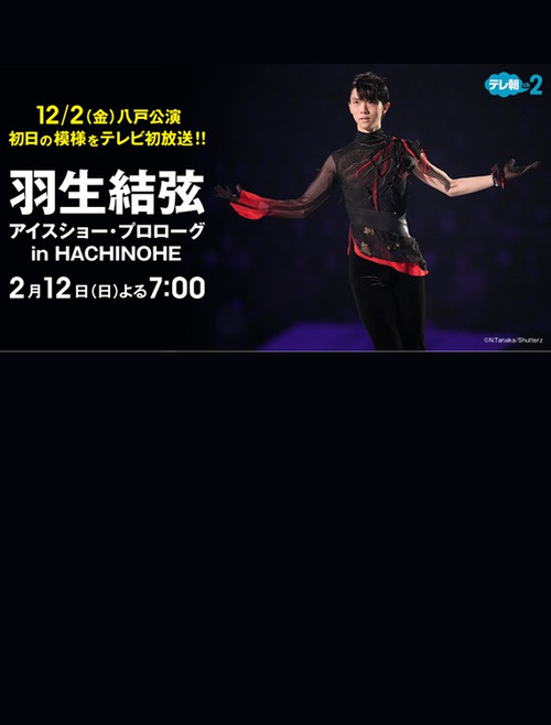 Movie poster for プロスケーター羽生結弦初の単独アイスショー・プロローグin HACHINOHE (2023)