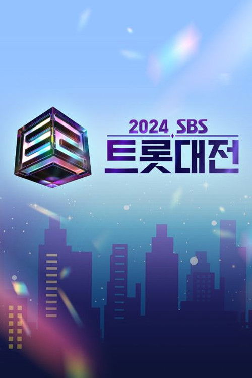 SBS 트롯대전 poster