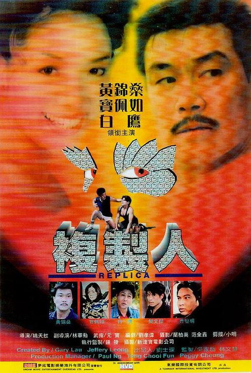 Movie poster for Replica (1998)