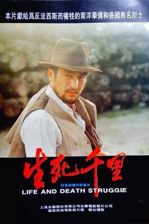 Movie poster for 生死千里 (1995)