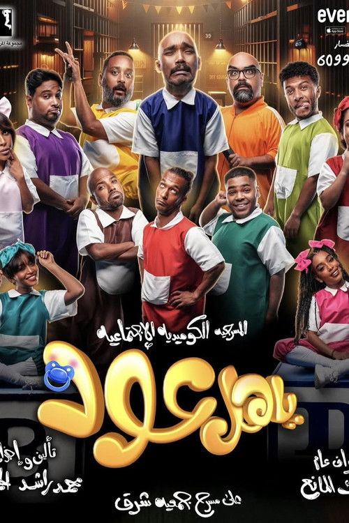 Movie poster for ياهل عود (2024)