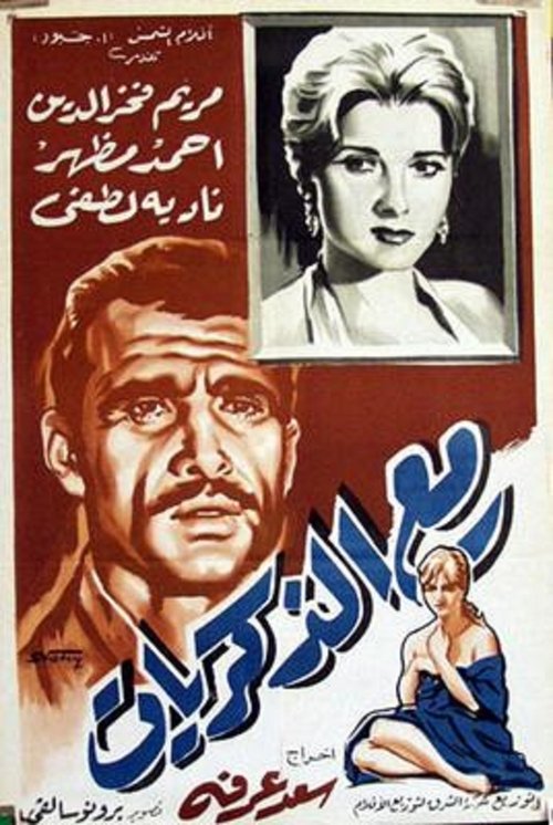 Movie poster for Lost in Memories (1961)
