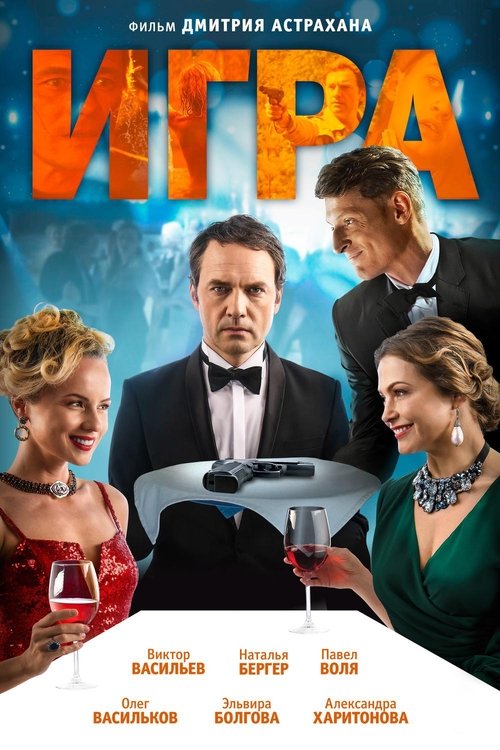 Movie poster for The Game (2018)