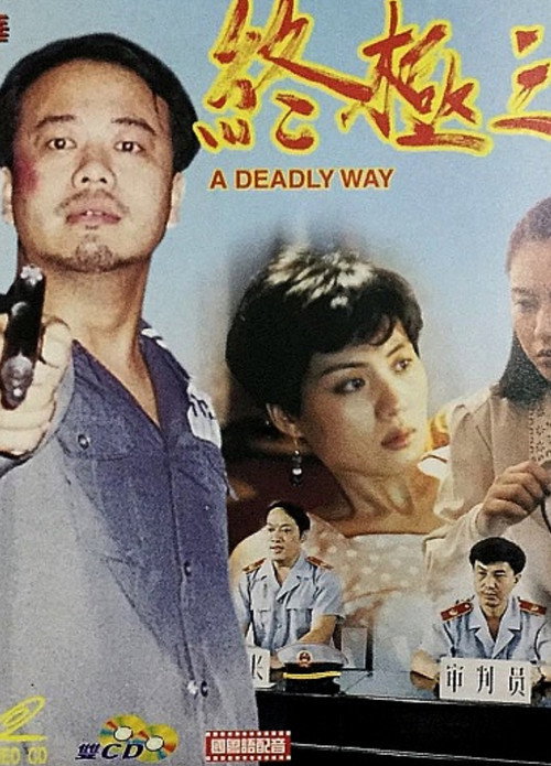 Movie poster for A Deadly Way (1994)