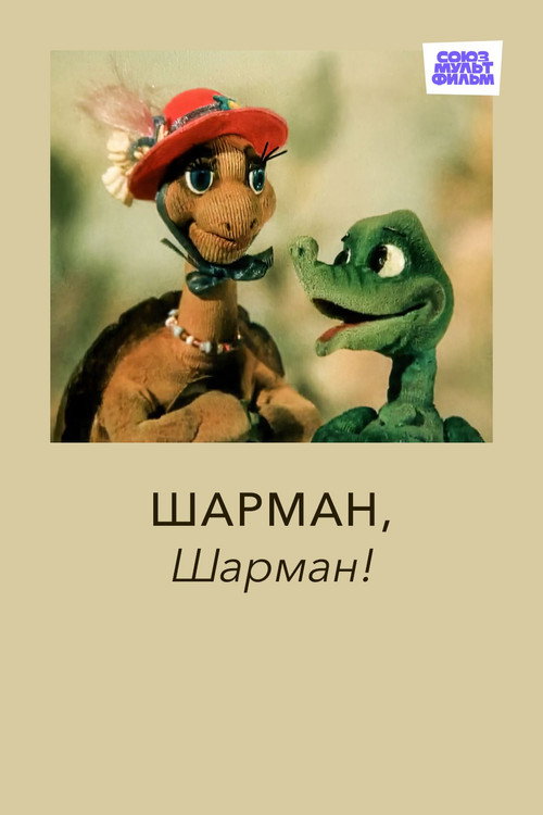Movie poster for Sharman, Sharman! (1992)