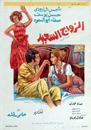 Movie poster for The Happy Marriage (1974)