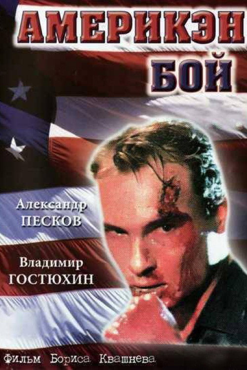 Movie poster for American Boy (1992)