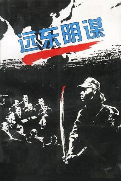远东阴谋 poster