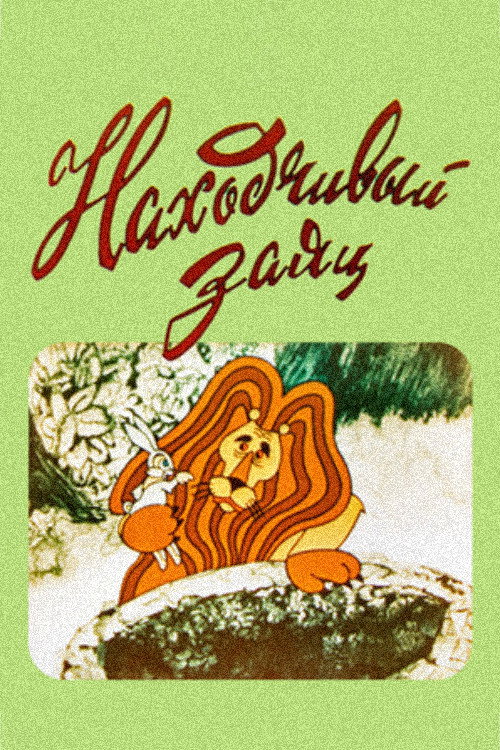 Movie poster for The Resourceful Hare (1973)