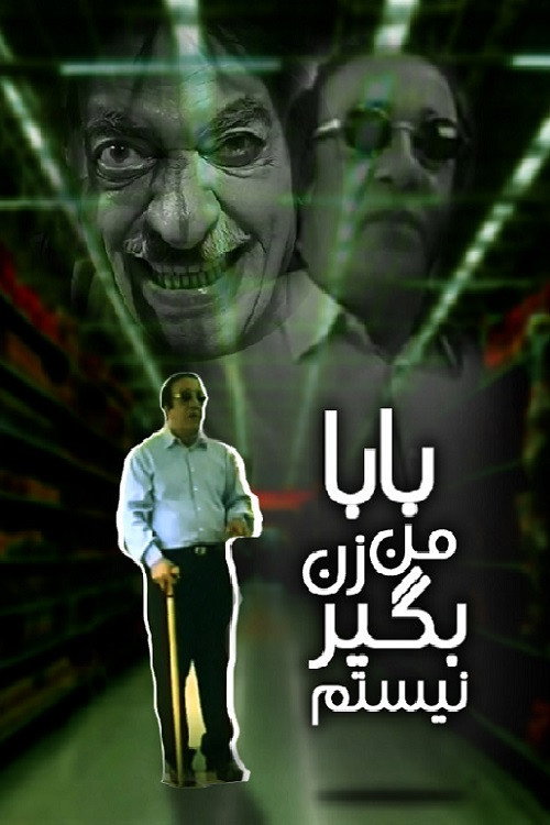 Movie poster for بابا من زن‌بگیر نیستم (2006)
