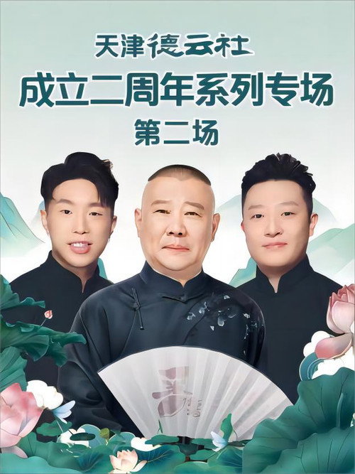 Movie poster for 德云社尚九熙郭霄汉相声专场上海站 20230703期 (2023)