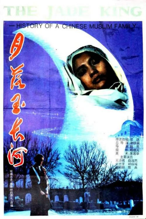 Movie poster for The Jade King (1993)
