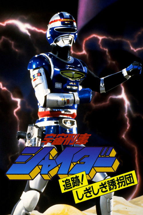 Movie poster for Space Sheriff Shaider: Pursuit! The Strange Kidnappers! (1984)