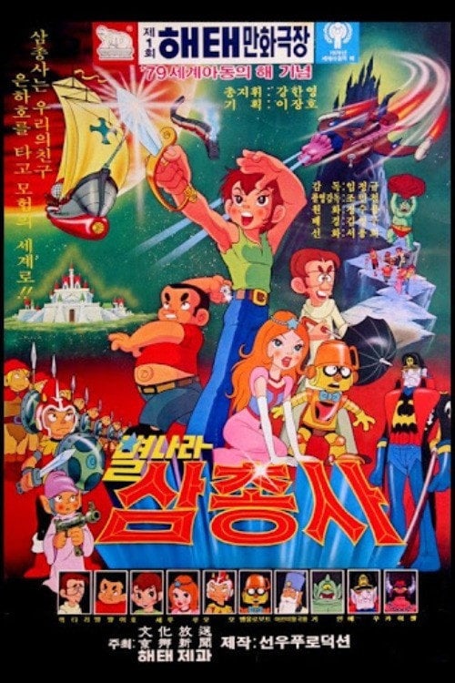 Movie poster for Space Three Musketeers (1979)