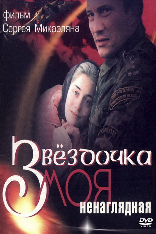 Movie poster for My Darling Star (2000)