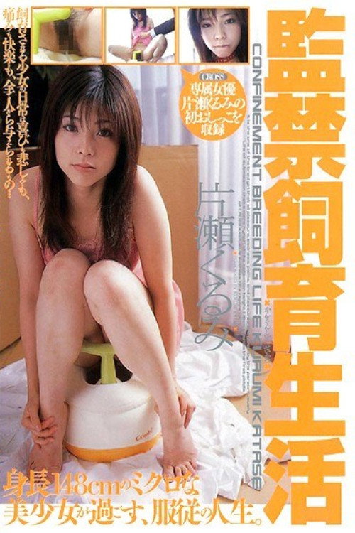 Movie poster for Life in Captivity — Kurumi Katase (2006)