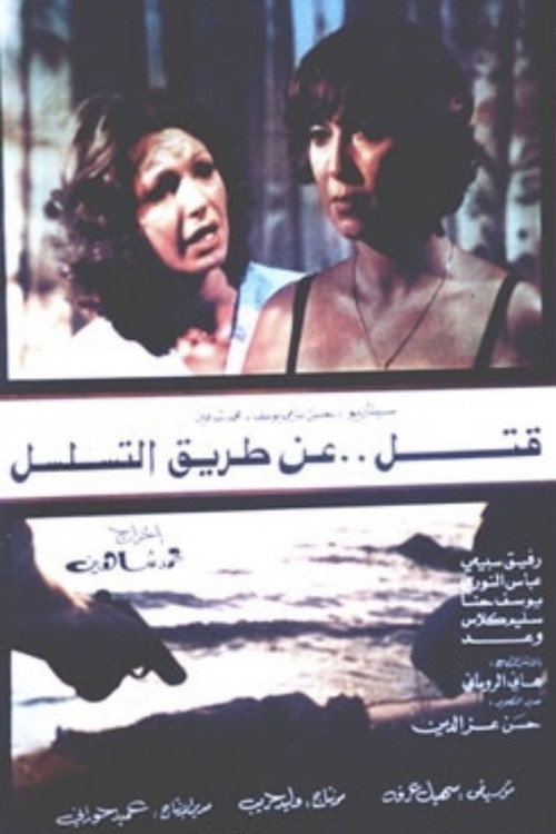 Movie poster for Murder by Sequence (1982)