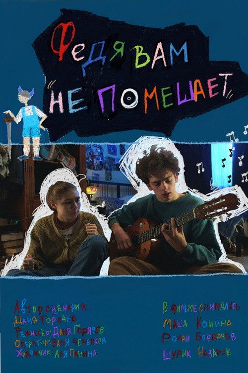 Movie poster for Федя вам не помешает (2024)