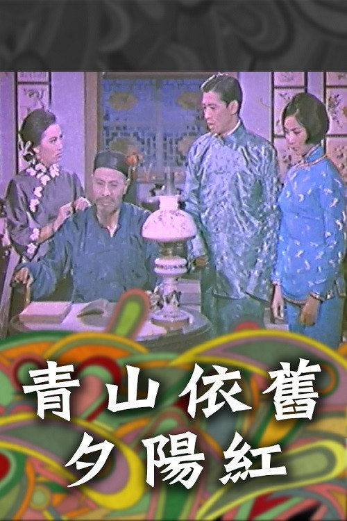Movie poster for Family Doctrine (Part 2) - A Setting Sun on the Green Hill (1965)