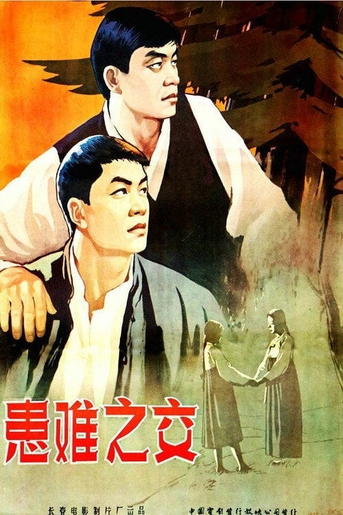 Movie poster for 患难之交 (1958)