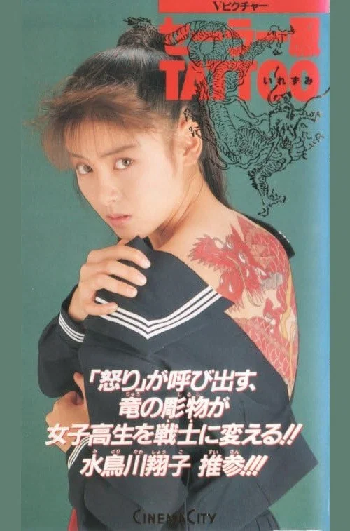 Movie poster for セーラー服ＴＡＴＴＯＯ (1991)
