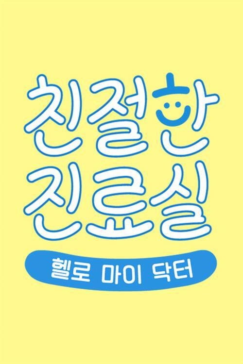 헬로 마이 닥터 친절한 진료실 poster