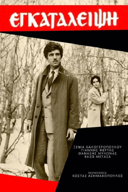 Movie poster for Εγκατάλειψη (1965)
