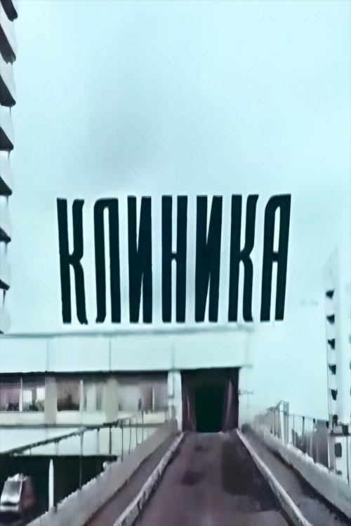 Movie poster for Clinic (1987)
