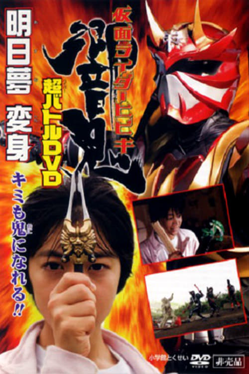 Movie poster for Kamen Rider Hibiki: Asumu Transform! You can be an Oni, too!! (2005)