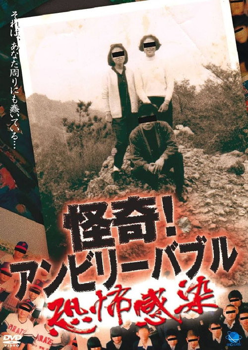 Movie poster for Mysterious! Unbelievable ～Fear Contagion～ (2004)