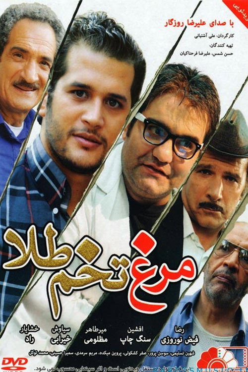 Movie poster for The Hen with the Golden Eggs (2013)