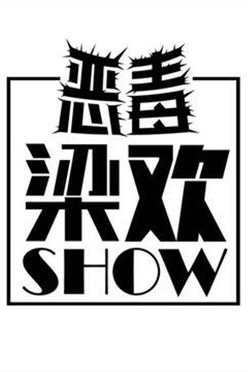 Series poster for 恶毒梁欢秀 (2016)