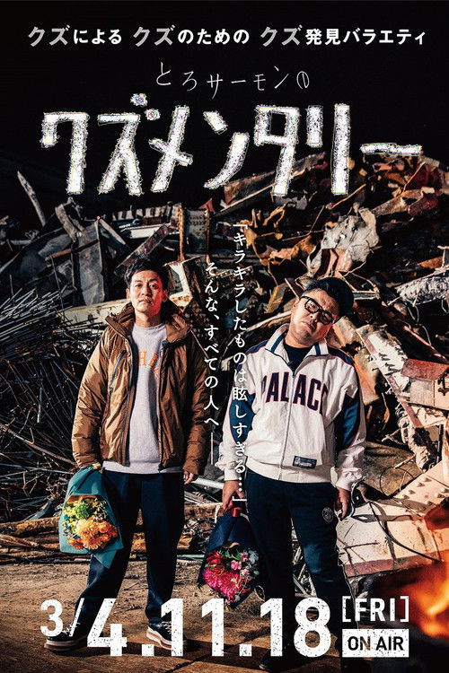 Torosamon no kuzumenntari poster