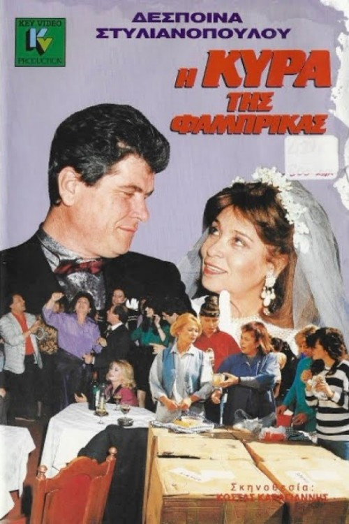 Movie poster for Η κυρά της φάμπρικας (1987)