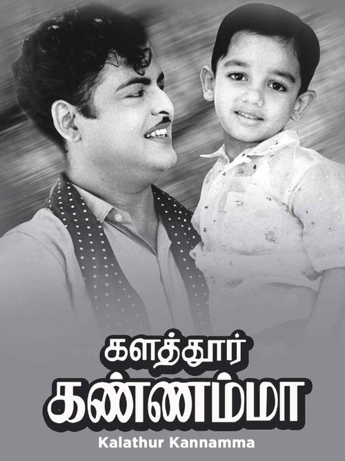 Movie poster for Kalathur Kannamma (1960)