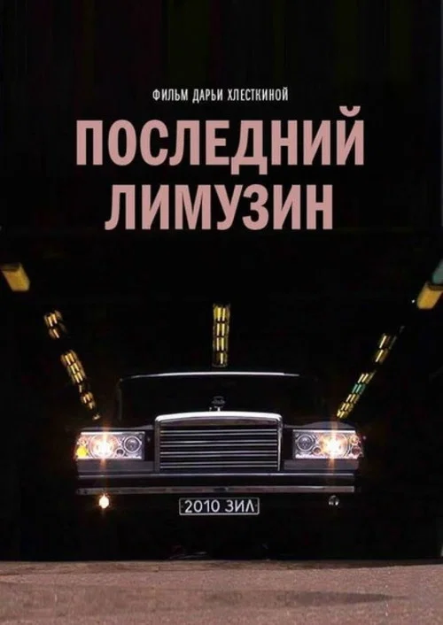 Movie poster for The Last Russian Limousine (2014)