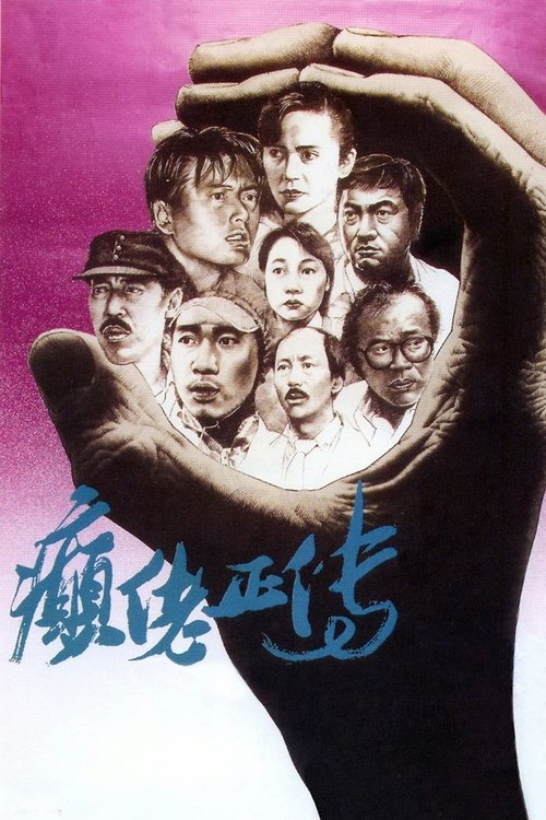 Movie poster for The Lunatics (1986)