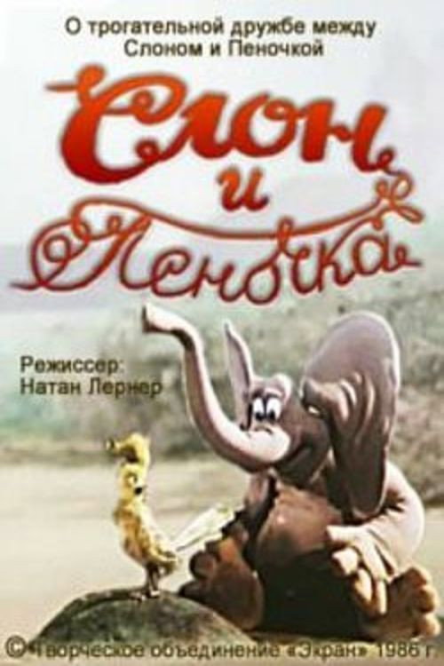 Movie poster for Elephant and Warbler (1986)